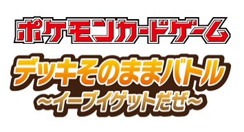 1/27(土)14:00~デッキそのままバトル~イーブイゲット~ ポケモンカードゲーム