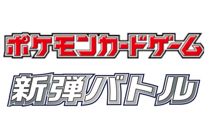1/13(土)16:00~新弾バトル ポケモンカードゲーム