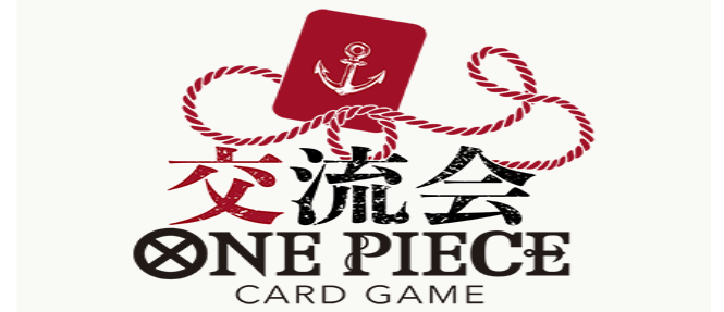 1/13(土)15:00~ONE PIECEカードゲーム交流会