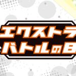 1/20(土)13:00~エクストラバトルの日 ポケモンカードゲーム