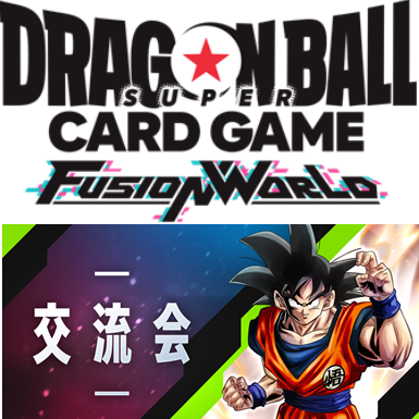 5/24(金)13:00~ドラゴンボールSCGFW 交流会 フュージョンワールド