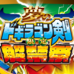 6/1(土)10:00～デュエマ☆ドギラゴンバスター☆剣☆[限定]解禁祭 デュエルマスターズ