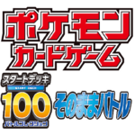 13時～【ポケカ】スタートデッキ100 そのままバトル（オープン）～ポケモンカードゲーム
