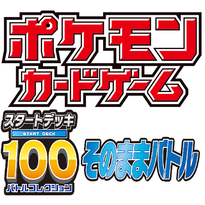 13時～【ポケカ】スタートデッキ100 そのままバトル（オープン）～ポケモンカードゲーム