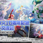 6/14(金)19:00~ウィクロス10周年記念ばとる～交流会!! WIXOSS