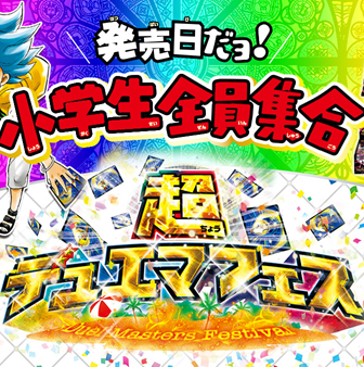 6/22(土)10:00~超デュエマフェス(小学生限定大会)デュエルマスターズ