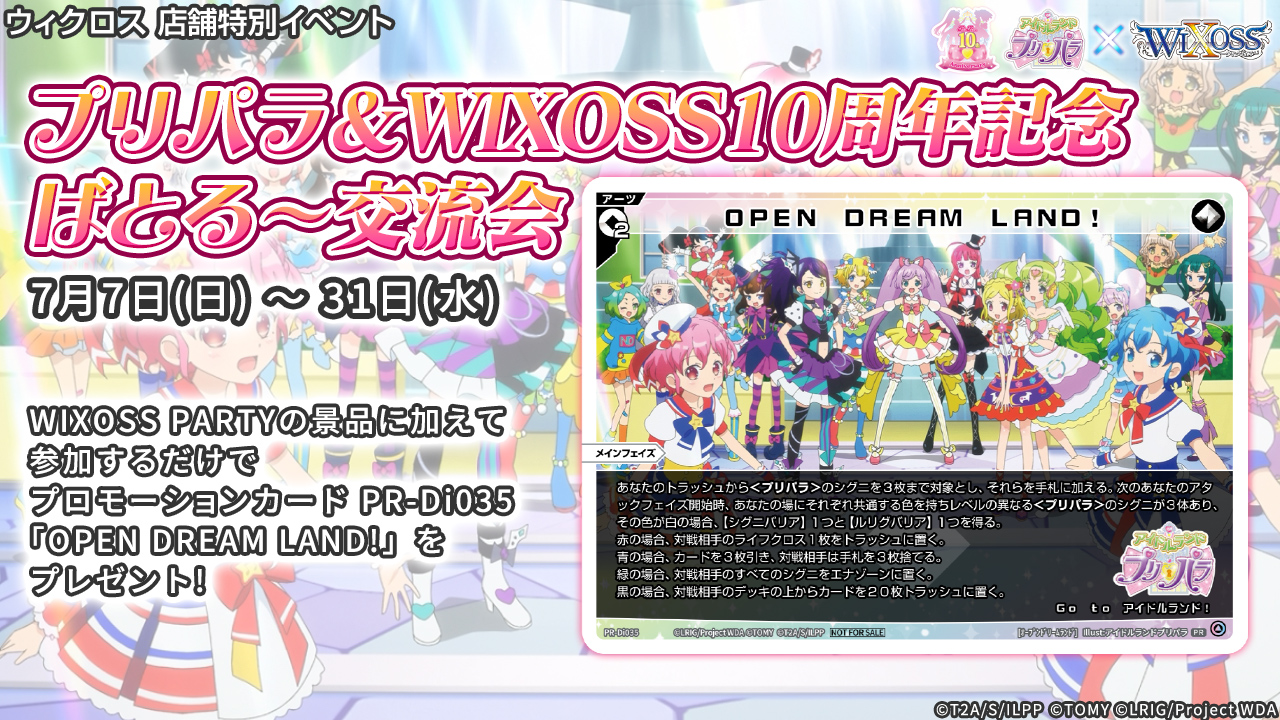 7/19(金)19:00~ プリパラ&WIXOSS10周年記念ばとる~交流会 WIXOSS
