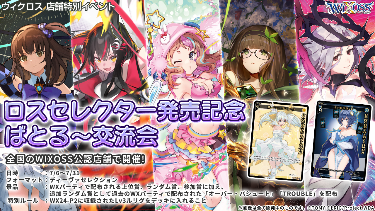 7/12(金)19:00~ ウィクロス~ロスセレクター発売記念ばとる~交流会 WIXOSS