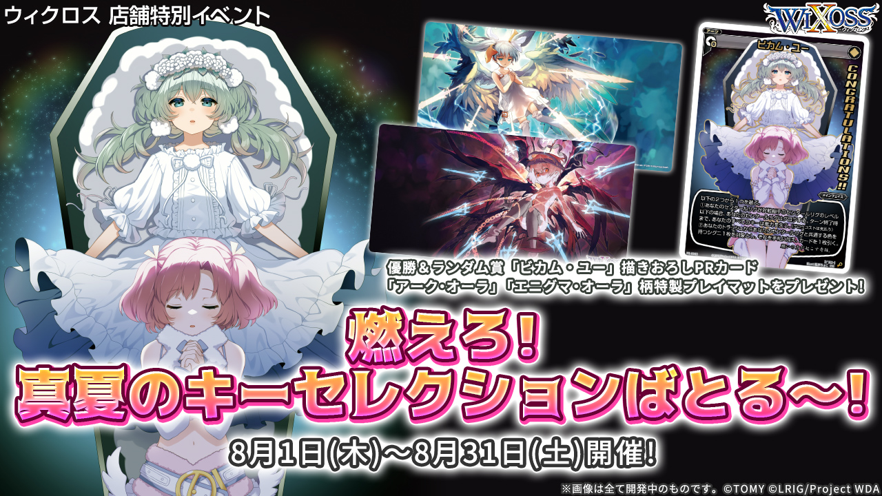 8/9(金)19:00~ウィクロス真夏のキーセレばとる WIXOSS