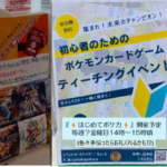 14時頃～15時頃【無料】はじめてポケカ ティーチングイベント ポケモンカードゲーム