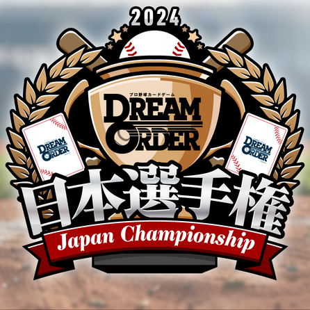 9/7(土)11:00～ドリームオーダー 日本選手権2024店舗予選 DREAM ORDER