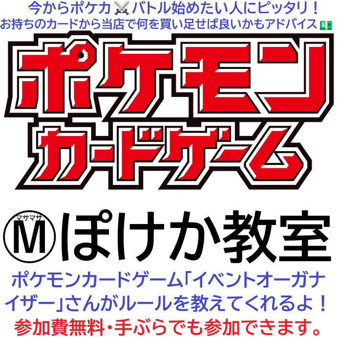 15時頃～【無料】Ⓜポケカ教室 ポケモンカードゲーム