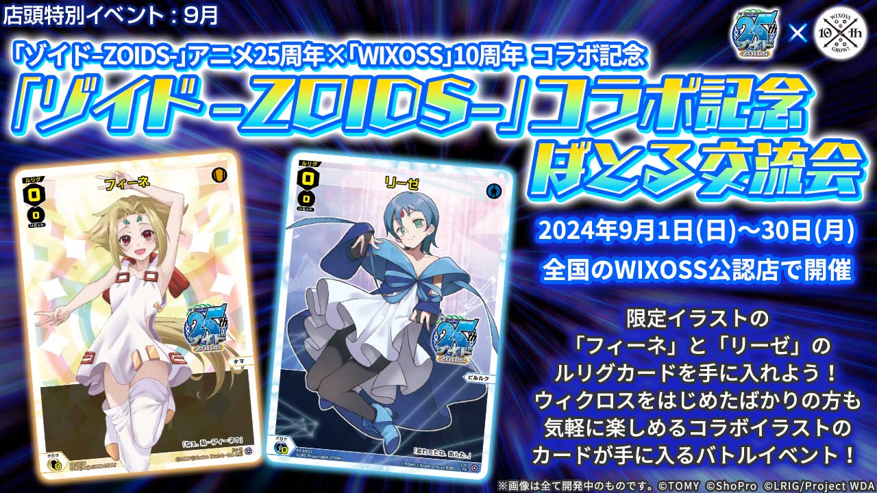 9/6(金)19:00~ ウィクロス ゾイド コラボ記念 ばとる交流会 WIXOSS
