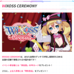 12/13(金)19:00～『WIXOSS CEREMONY』ウィクロス