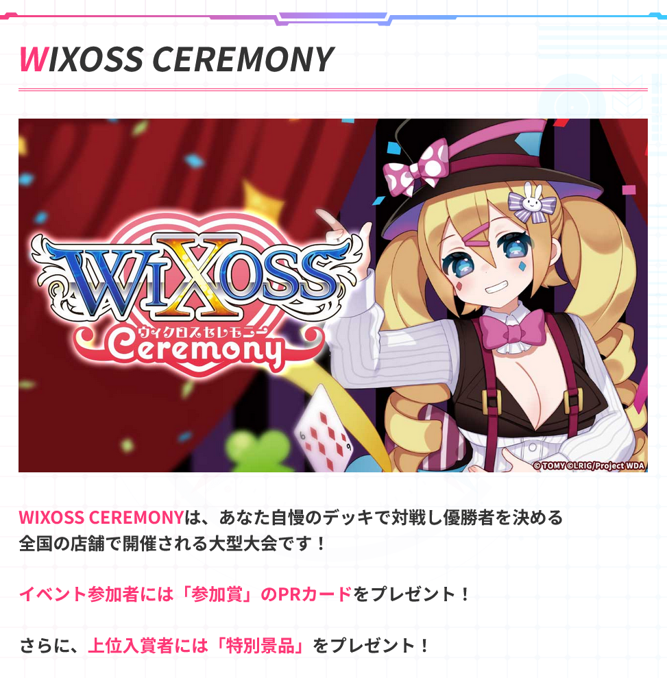 10/11(金)19:00～『WIXOSS CEREMONY』ウィクロス