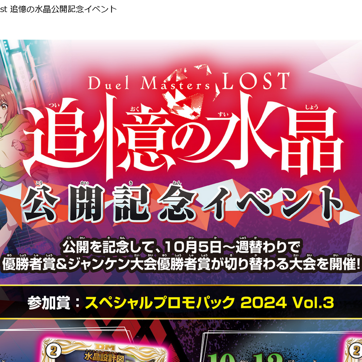 11/1(金)17:30～ デュエマ Duel Masters Lost 追憶の水晶公開記念イベント（アドバンス）デュエルマスターズ