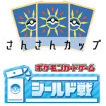 ポケカ【チームでシールド戦】2人で考えデッキ作れば最強だぜぇ～⁈ ポケモンカードゲーム 【さんさんカップ】