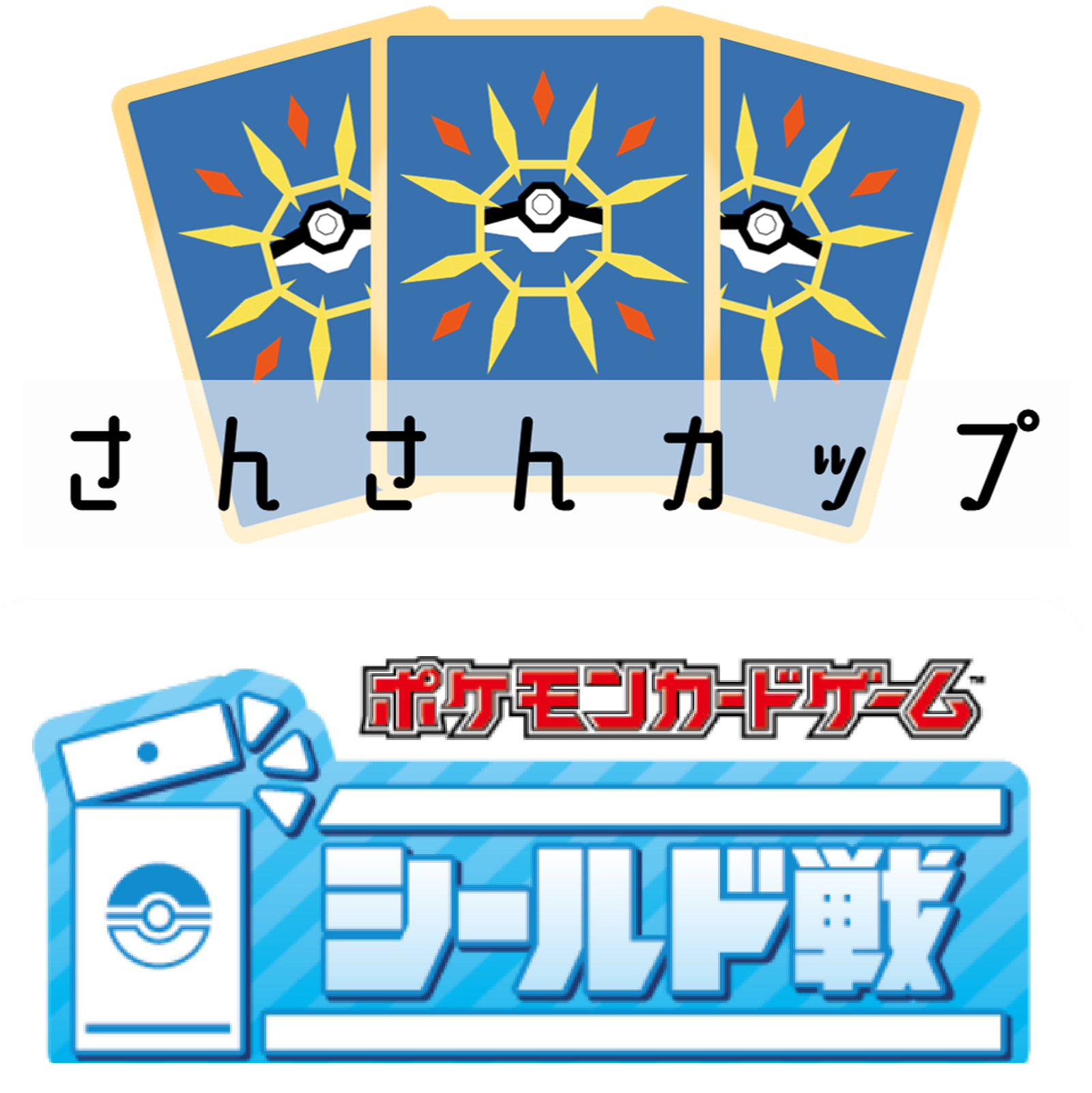 ポケカ【チームでシールド戦】2人で考えデッキ作れば最強だぜぇ～⁈ ポケモンカードゲーム 【さんさんカップ】