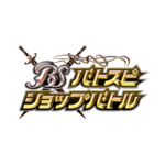 10/12(土)10:00～バトスピ ショップバトル Battle Spirits