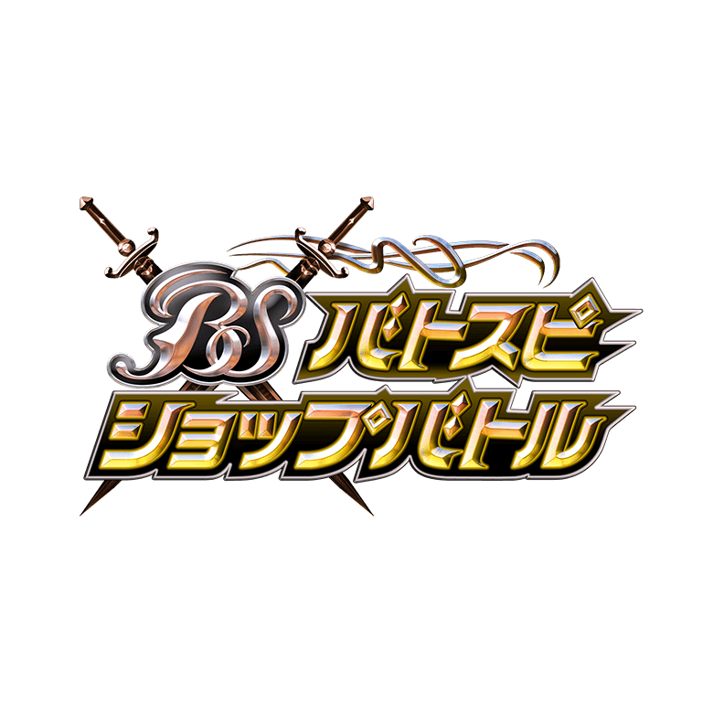 10/12(土)10:00～バトスピ ショップバトル Battle Spirits