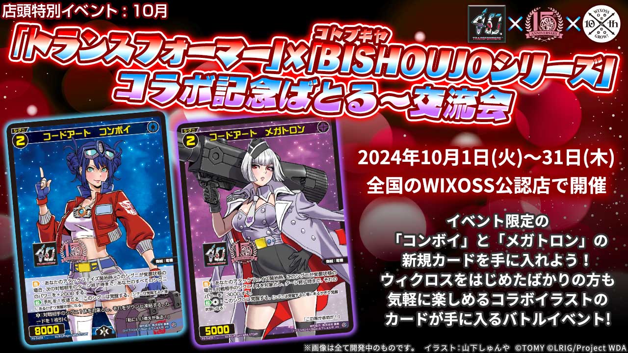 10/25(金)19:00～「トランスフォーマー」×「BISHOUJOシリーズ」コラボ記念ばとる～交流会 WIXOSS