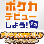 11/22(金)15:00～ Generations デッキそのままバトル ～イーブイゲット～ ポケモンカードゲーム