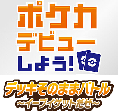 11/22(金)15:00～ Generations デッキそのままバトル ～イーブイゲット～ ポケモンカードゲーム