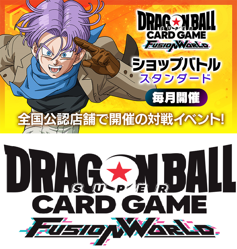 11/8(金)17:30～ドラゴンボールSCGFW ショップバトル スタンダード フュージョンワールド