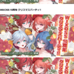 12/20(金)19:00～WIXOSS 10周年 クリスマスパーティ!! ウィクロス