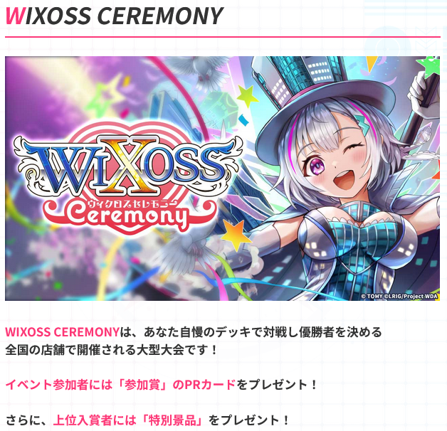 2/28(金)19:00～『WIXOSS CEREMONY』ディーヴァ ウィクロス セレモニー