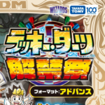 1/31(金)17:30～ラッキー･ダーツ解禁祭（アドバンス）デュエルマスターズ