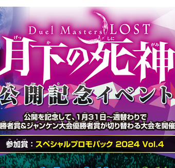 2/21(金)17:30～ デュエマ Duel Masters Lost 月下の死神公開記念イベント（アドバンス）デュエルマスターズ