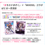 2/21(金)19:00～ ウィクロス「まちカドまぞく」×「WIXOSS」コラボばとる～交流会