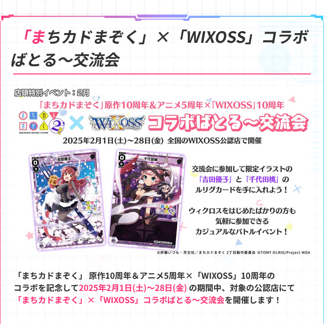 2/21(金)19:00～ ウィクロス「まちカドまぞく」×「WIXOSS」コラボばとる～交流会