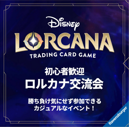 3/1(土)12:00～ ディズニー・ロルカナ交流会 THE FIRST CHAPTER 物語のはじまり版