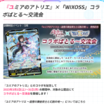 8/1(金)19:30～ ウィクロス「VOICE ACROSS」コラボ記念スペシャル交流会