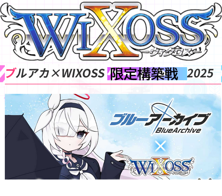 5/23(金)20:00~ウィクロスパーティー ブルーアーカイブ限定戦 ディーヴァ WIXOSS PARTY