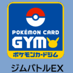 6/6(金)16:00～ ポケカ ジムバトルエクストラ ポケモンカードゲーム