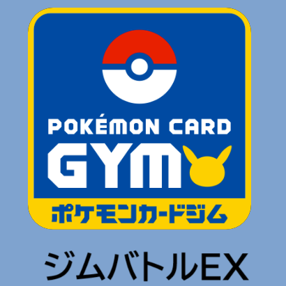 5/23(金)16:00~ ポケカ ジムバトルエクストラ ポケモンカードゲーム