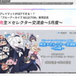 5/30(金)20:00～ウィクロス「ブルーアーカイブ SELECTOR」発売記念 先生×セレクター交流会 WIXOSS