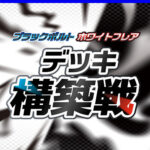 6/13(金)18:00～ポケカジムバトル「ブラックボルト・ホワイトフレア デッキ構築戦」ポケモンカードゲーム