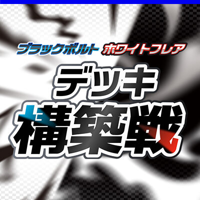 6/13(金)18:00～ポケカジムバトル「ブラックボルト・ホワイトフレア デッキ構築戦」ポケモンカードゲーム