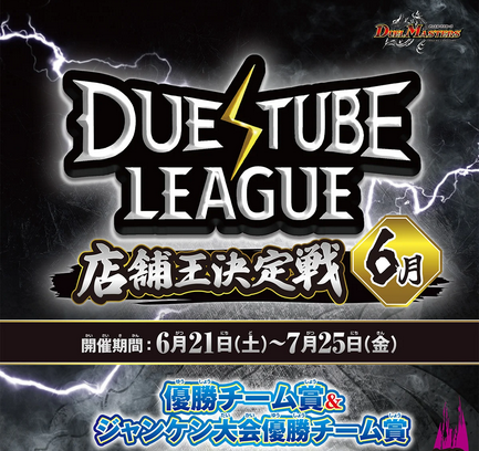 6/28(土)16:30～ デュエチューブリーグ 店舗王決定戦 ６月 デュエルマスターズ