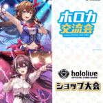 7/4(金)15:00～ hololive OFFICIAL CARD GAME 交流会／ショップ大会【ホロカ】