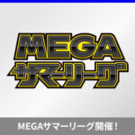 8/1(土)16:00～ポケカ「MEGAサマーリーグ」ポケモンカードゲーム