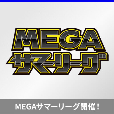 8/29(土)16:00~ポケカ「MEGAサマーリーグ」ポケモンカードゲーム