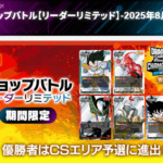 8/1(金)20:00～ドラゴンボールSCGFW ショップバトル リーダーリミテッド フュージョンワールド