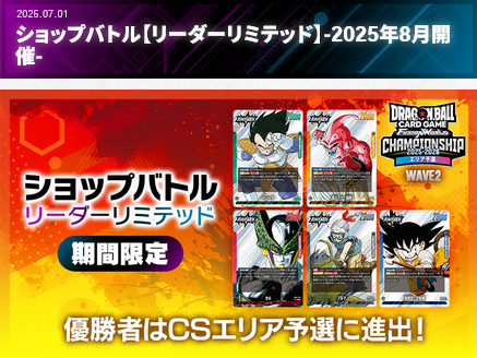 8/22(金)20:00~ドラゴンボールSCGFW ショップバトル リーダーリミテッド フュージョンワールド