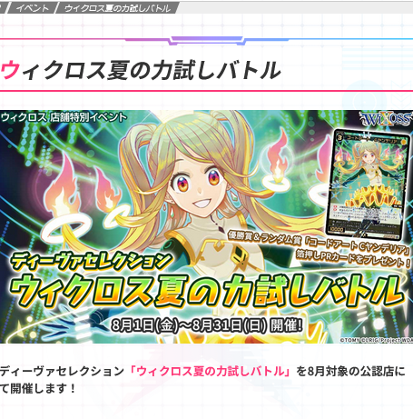 8/29(金)19:30～ウィクロスディーヴァ夏の力試しバトル WIXOSS