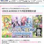 8/22(金)19:30～ ウィクロス「VOICE ACROSS」コラボ記念特別大会